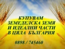 Купувам земеделска земя в област Пловдив