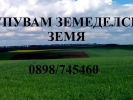 Купувам земеделска земя в област Ямбол