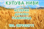 Купувам земеделска земя Исперих/Главиница/Дулово