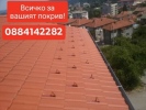 Ремонт на покриви, хидроизолации, изграждане на навеси и др.СМР-0884142282