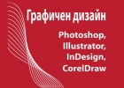 Графичен дизайн и реклама: Photoshop, Illustrator, InDesign