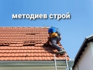 Методиев строй Изграждане и ремонт на покриви