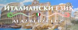 Италиански език B1, B2 – индивидуално обучение