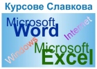 Курс компютърна компетентност: Windows, Word, Excel, Internet