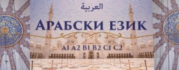 Арабски език А1 И А2 – индивидуално обучение