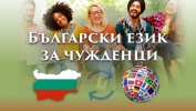 Български език за чужденци А2 – групово обучение
