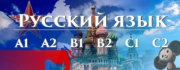 Руски език А2 – групово обучение – 60 учебни часа