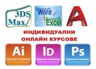 Присъствени и онлайн курсове в София: AutoCAD, 3D Studio Max Design, Adobe Photo