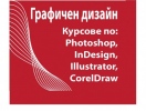 Графичен дизайн и предпечат: Photoshop, Illustrator, InDesign