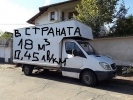 Tоварни превози,транспортни услуги Цени в София 25-35лв/курс, европейски съюз,та