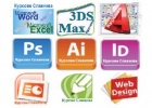 Курсове в София или онлайн: AutoCAD, 3D Studio Max Design, Adobe Photoshop, InDe