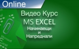 Видео курс MS Excel-начинаещи и напреднали. Сертификат по МОН.