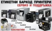 АРБИКАС - сервиз за ремонт на баркод етикетни принтери
