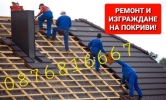 Ремонт на покриви, Дървени конструкции, Навеси-0876816667