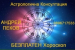 Астрологична Консултация и БЕЗПЛАТЕН Хороскоп