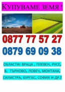 Купуваме обработваема и пустееща земя в Северозападна България ! Може и дялове о