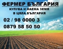 Купувам земеделска земя в цяла България