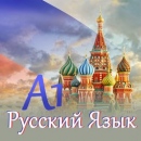 Онлайн Курс по Руски език за начинаещи – Ниво A1