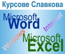 Начална компютърна грамотност: Windows, Word, Excel, Internet