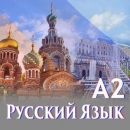 Онлайн Руски език А2
