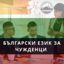 Онлайн Български за  чужденци
