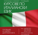 Курс по Италиански Език от Ниво A1 до C1, Пловдив. Изгодни Условия!