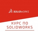   SolidWorks, .  !