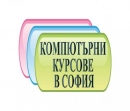 Компютърни курсове в София: AutoCAD, 3D Studio Max Design, Adobe Photoshop, InDe