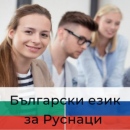 Oнлайн Български език за руснаци