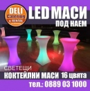 Светещи коктейлни бар маси - LED 16 цвята