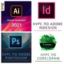 Курсове по Графичен Дизайн с Adobe Illustrator, InDesign, PhotoShop или CorelDRA