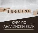 Курс по Английски Език от Ниво A1 до C1, Пловдив. Стартираме Сега!