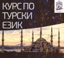 Курс по Турски Език от 1-во до 5-то Ниво, Пловдив. Стартираме Сега!