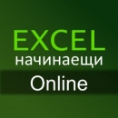 Видео курс по MS EXCEL за начинаещи.