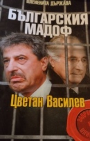 Пленената държава България Мадоф Цветан Василев