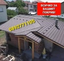 Ремонт на Покриви и Изграждане на Навеси-0876816667