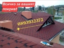Ремонт и Изграждане на Покриви-0893932372
