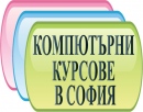 Курсове в София: AutoCAD, 3DS Max, Photoshop, InDesign,