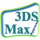3D Studio Max Design – моделиране и визуализация. Практически курсове в София
