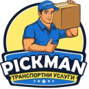 Транспортни услуги Пикман - Pickman Removals