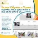Курсове за кандидатстване във ВУЗ в EU и в BG