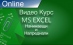   MS Excel-  .   .