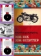 ИЖ -ЮК ИЖ -Юпитер Мотоциклет Обслужване Експлоатация Поддържане на диск CD Български език