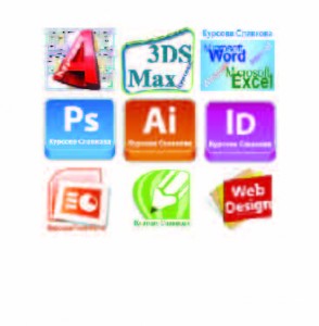 On-line курсове с преподавател: AutoCAD, Adobe Photoshop, InDesign, Illustrator,