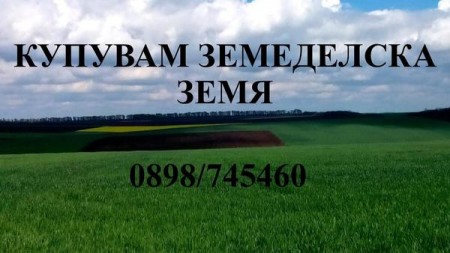 Купувам земеделски земи в област Ямбол