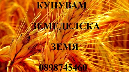 Купувам земеделски земи в област Разград