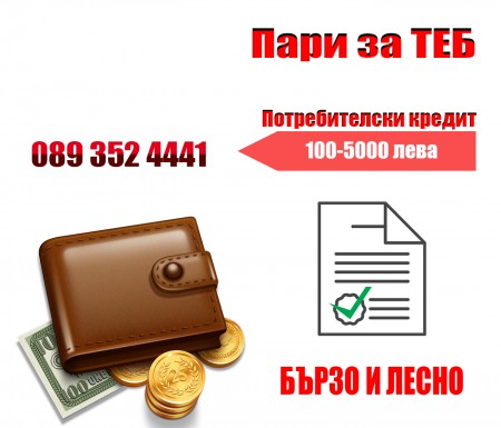Бързи кредити от 100-5000 лева ГРАД ШУМЕН