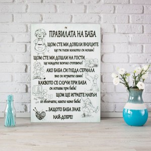 Табела с „Правилата на баба„